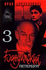 Бандитский Петербург 3: Крах Антибиотика из фильмографии Ян Цапник в главной роли.