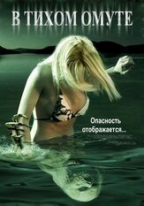 В тихом омуте - лучший фильм в фильмографии Майкл МакКелл