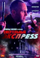 Смертельный экспресс - лучший фильм в фильмографии Родни Истман