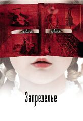 Запределье из фильмографии Олег Куценко в главной роли.