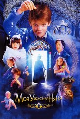 Моя ужасная няня - лучший фильм в фильмографии Имелда Стонтон
