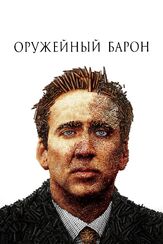 Оружейный барон из фильмографии Михаил Георгиу в главной роли.