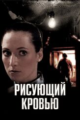 Рисующий кровью из фильмографии Дэн ван Хузен в главной роли.