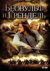 Беовульф и Грендель - лучший фильм в фильмографии Филип Уитчёрч