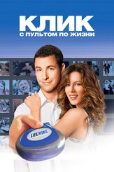 Клик: С пультом по жизни из фильмографии Лили  Мо Шин в главной роли.
