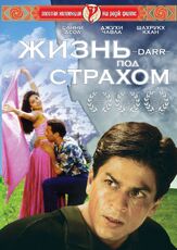 Жизнь под страхом из фильмографии Анупам Кхер в главной роли.
