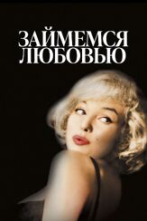 Займемся любовью - лучший фильм в фильмографии Ив Монтан