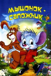 Мышонок-сапожник из фильмографии Джей Бразо в главной роли.