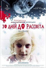 30 дней до рассвета - лучший фильм в фильмографии Патрик Карлсон