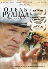 Отель «Руанда» из фильмографии Хоакин Феникс в главной роли.