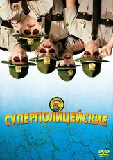 Суперполицейские из фильмографии Джим Гэффиган в главной роли.