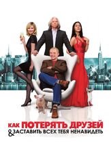 Как потерять друзей и заставить всех тебя ненавидеть - лучший фильм в фильмографии Эшли Мадекве