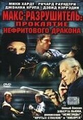 Макс-разрушитель: Проклятие нефритового дракона - лучший фильм в фильмографии Даниэль Бургио