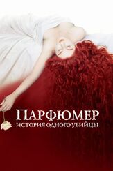 Парфюмер: История одного убийцы из фильмографии Олег Куценко в главной роли.