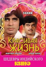 Красивая жизнь - лучший фильм в фильмографии Судхир Пандей