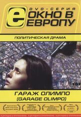 Гараж Олимпо из фильмографии Якопо Куадри в главной роли.