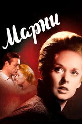 Марни из фильмографии Альфред Хичкок в главной роли.