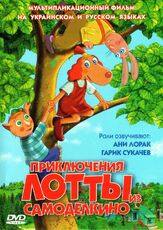 Приключения Лотты из Самоделкино - лучший фильм в фильмографии Элина Райнольд