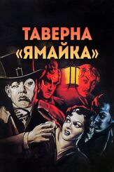 Таверна «Ямайка» из фильмографии Альфред Хичкок в главной роли.