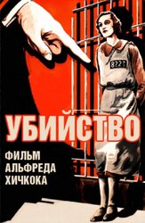 Убийство! - лучший фильм в фильмографии Альфред Хичкок