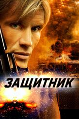 Защитник из фильмографии Иддо Голдберг в главной роли.