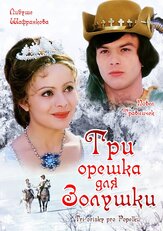 Три орешка для Золушки из фильмографии Игорь Дмитриев в главной роли.