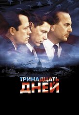 Тринадцать дней из фильмографии Олег Куценко в главной роли.