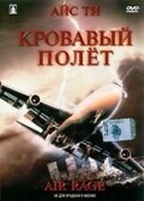 Кровавый полет из фильмографии Джек МакГи в главной роли.