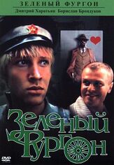 Зеленый фургон - лучший фильм в фильмографии Максим Дунаевский