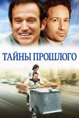 Тайны прошлого - лучший фильм в фильмографии Робин Уильямс