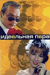 Идеальная пара из фильмографии Татьяна Кравченко в главной роли.