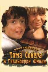 Приключения Тома Сойера и Гекльберри Финна - лучший фильм в фильмографии Фёдор Стуков