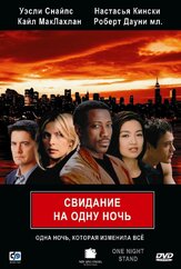 Свидание на одну ночь - лучший фильм в фильмографии Ксандер Беркли
