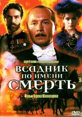 Всадник по имени смерть - лучший фильм в фильмографии Елизавета Арзамасова