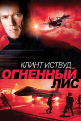Огненный лис из фильмографии Клинт Иствуд в главной роли.