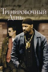 Тренировочный день из фильмографии Олег Куценко в главной роли.