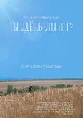 Ты идёшь или нет? - лучший фильм в фильмографии Егор Чичканов