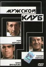 Мужской клуб из фильмографии Стокард Ченнинг в главной роли.