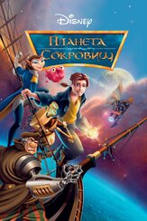 Планета сокровищ из фильмографии Питер Дель Вечо в главной роли.