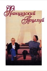 Французский поцелуй - лучший фильм в фильмографии Барбара Шульц