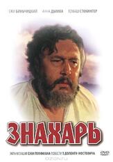 Знахарь из фильмографии Алексей Золотницкий в главной роли.