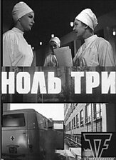 Ноль три из фильмографии Олег Белов в главной роли.