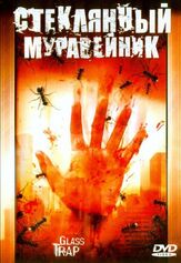 Стеклянный муравейник - лучший фильм в фильмографии Стивен Литтлс