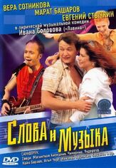 Слова и музыка - лучший фильм в фильмографии Амалия Мордвинова