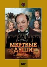 Мертвые души из фильмографии Владимир Стеклов в главной роли.