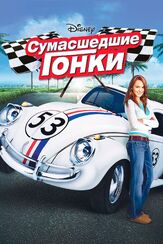 Сумасшедшие гонки - лучший фильм в фильмографии Шерил Хайнс