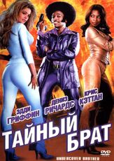 Тайный брат из фильмографии Нил Патрик Харрис в главной роли.