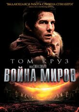 Война миров - лучший фильм в фильмографии Дэнни Хоч