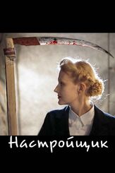 Настройщик из фильмографии Александр Боковиков в главной роли.