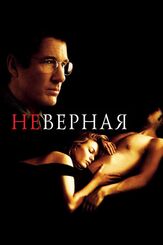 Неверная из фильмографии Эллен Мирожник в главной роли.